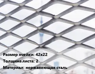 Сетка ЦПВС 42х22 s=2 нержавеющая сталь